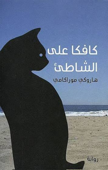 كافكا على الشاطئ