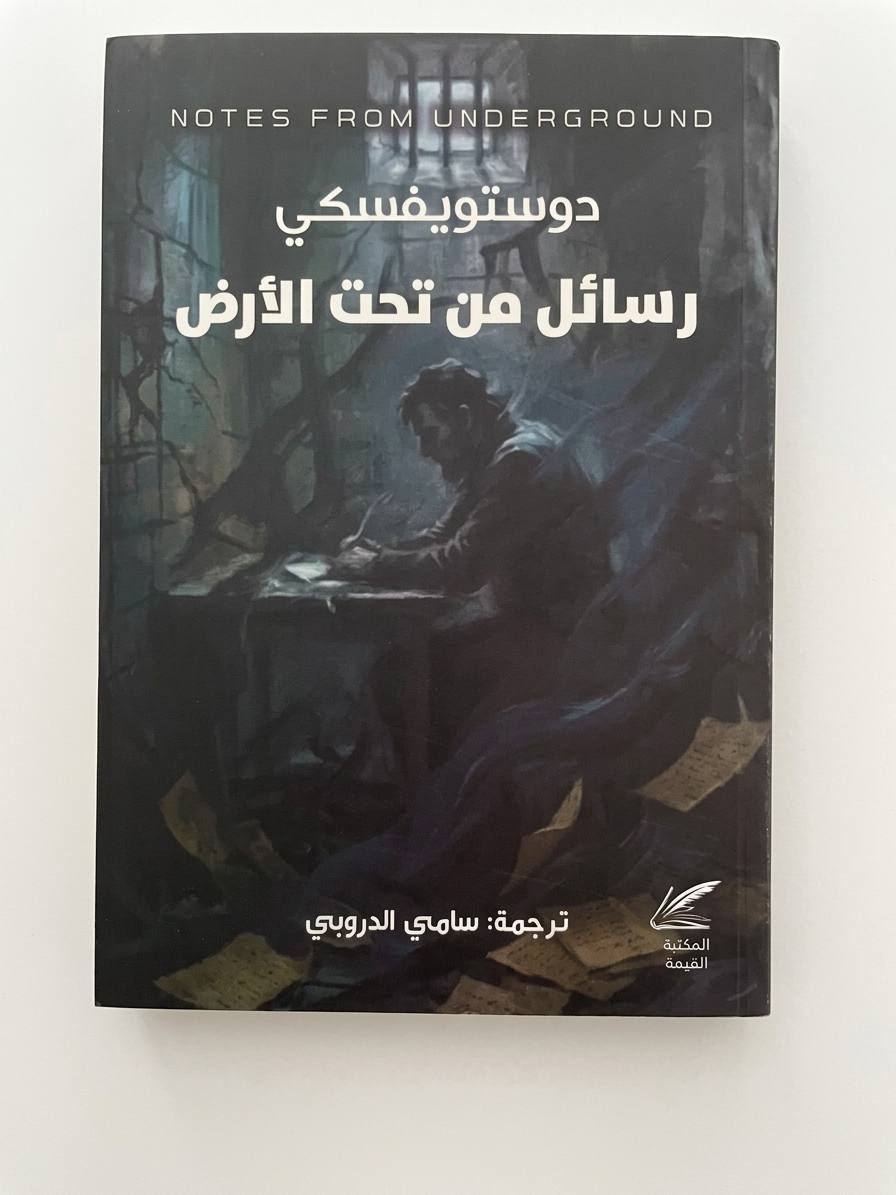رسائل من تحت الأرض