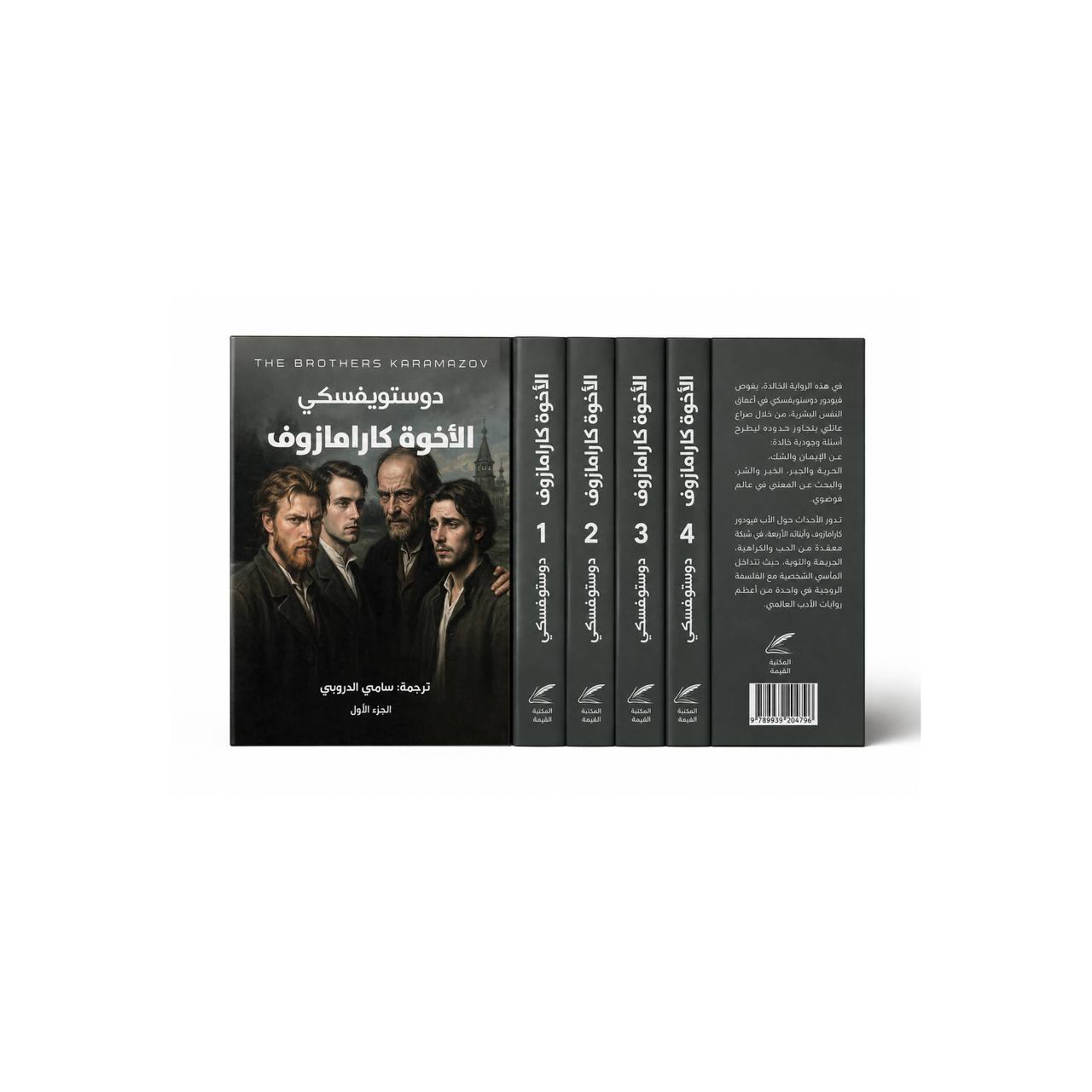 الأخوة كارامازوف (أربعة أجزاء)