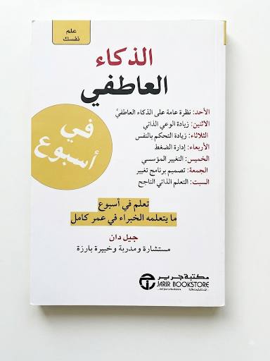 الذكاء العاطفي في أسبوع