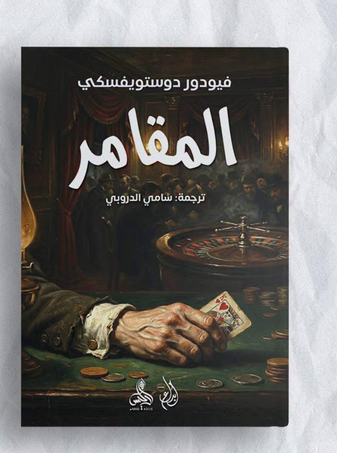 المقامر
