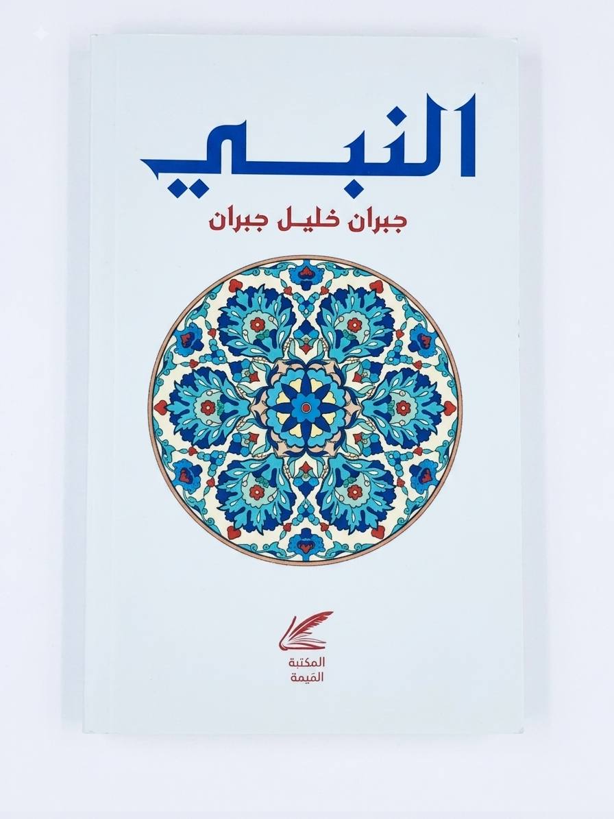 النبي