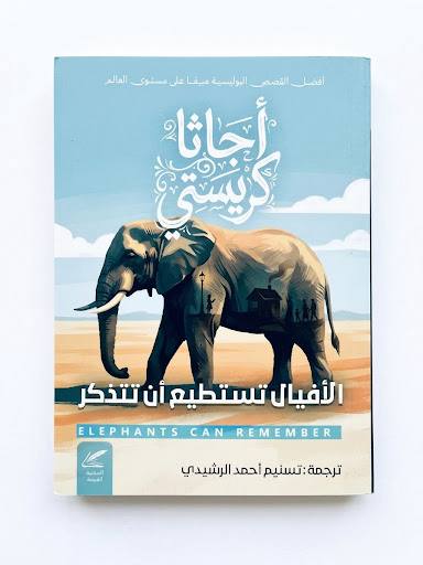 الأفيال تستطيع أن تتذكر