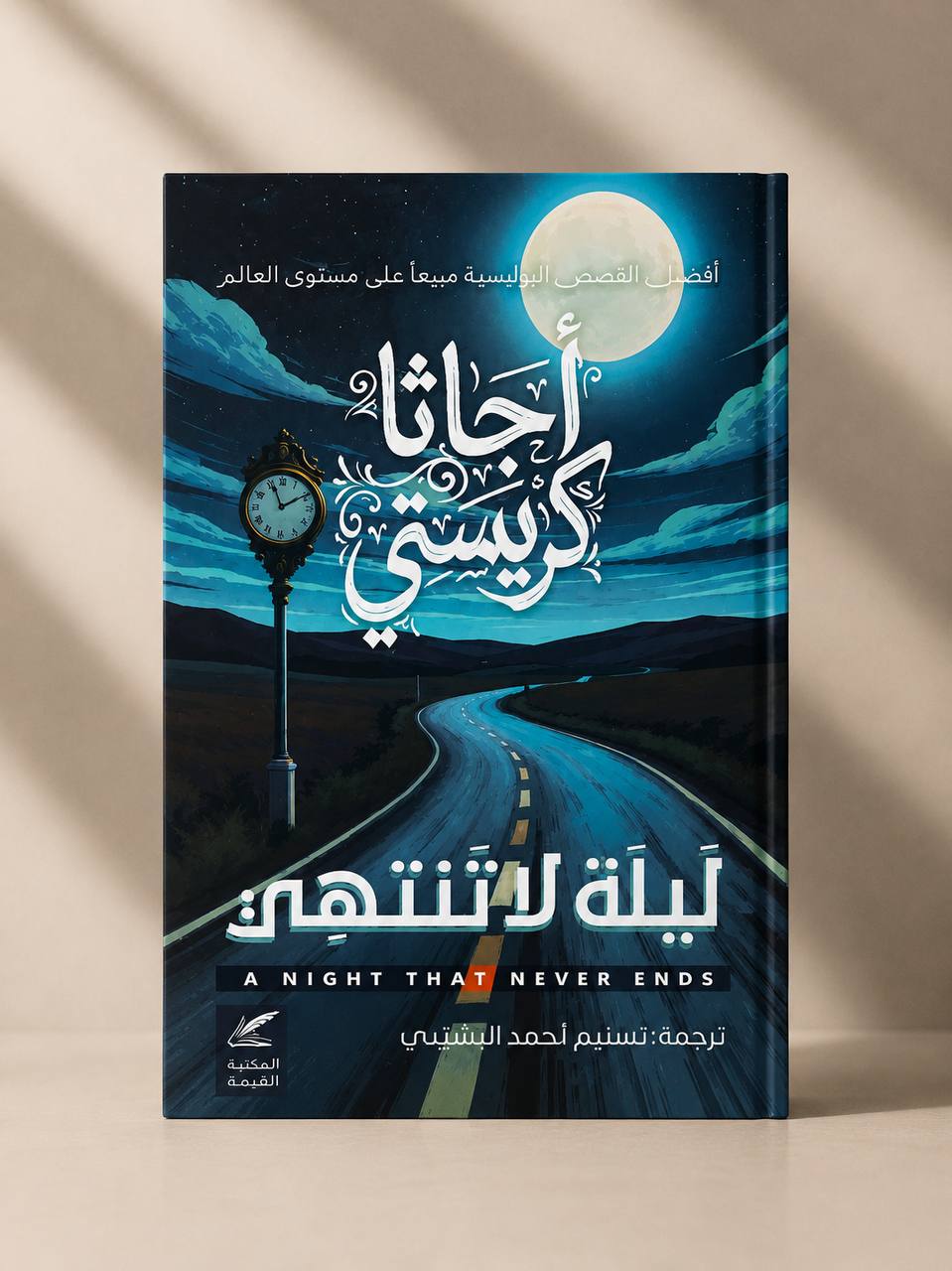 ليلة لا تنتهي