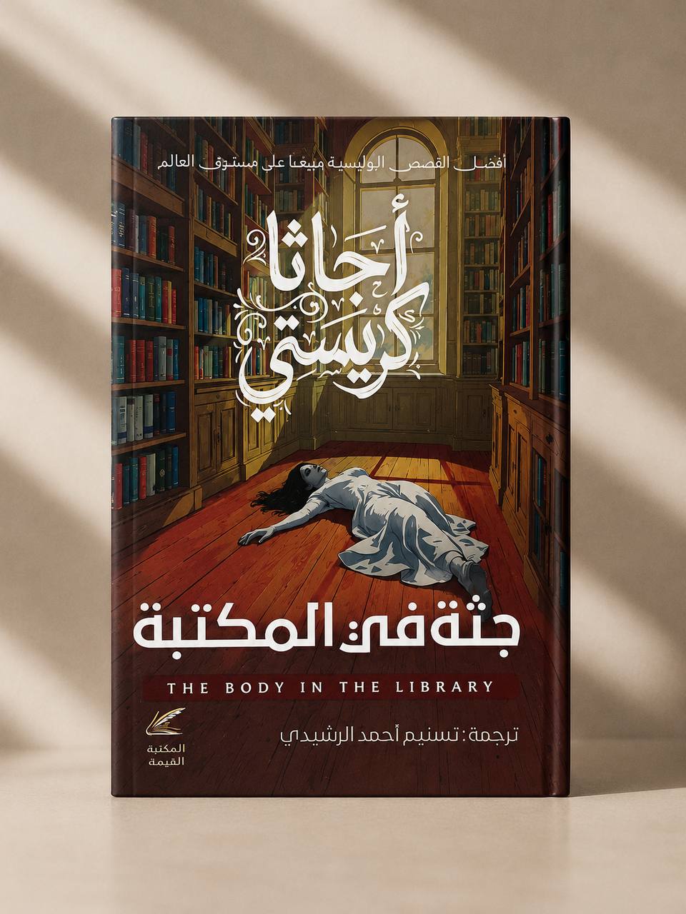 جثة في المكتبة