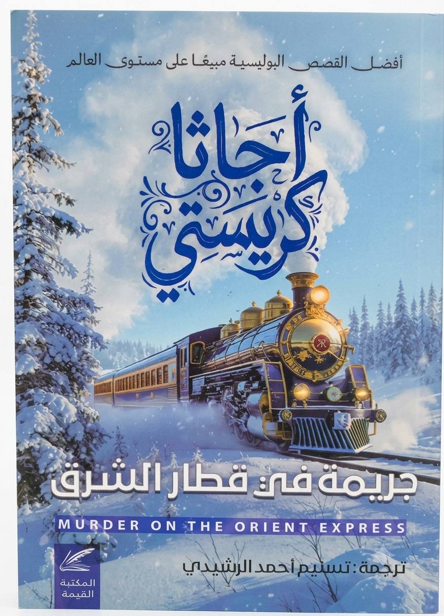 جريمة في قطار الشرق