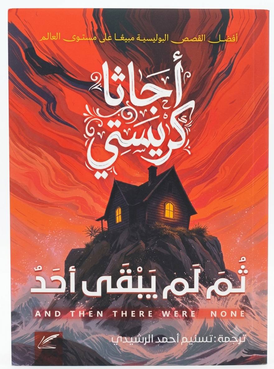 ثم لم يبقى أحد