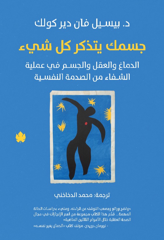 : جسمك يتذكر كل شيء: الدماغ والعقل والجسم في عملية الشفاء من الصدمة النفسية