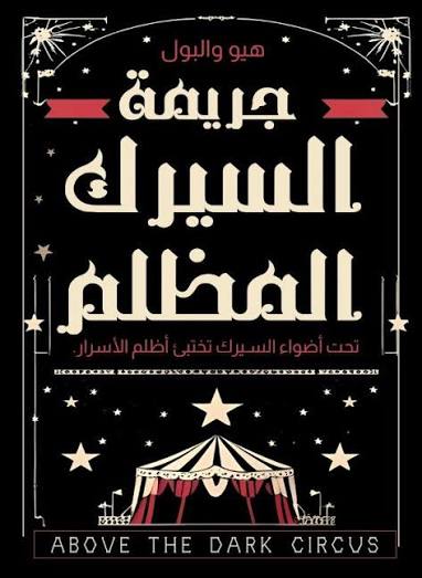 جريمة السيرك المظلم