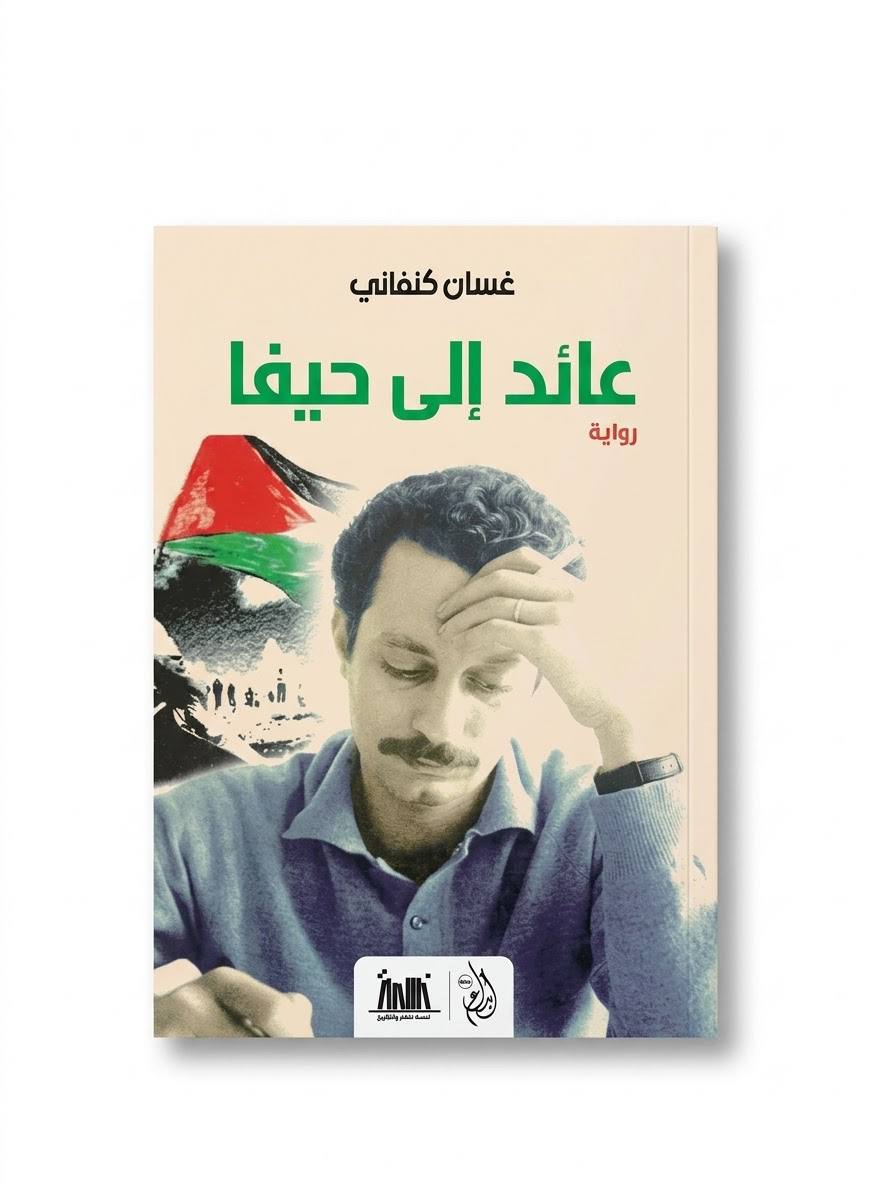 عائد إلى حيفا