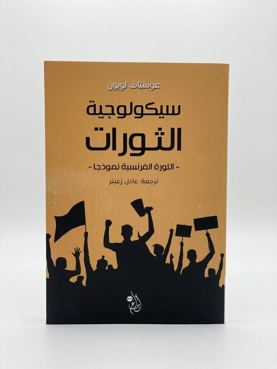 سيكيولوجية الثورات