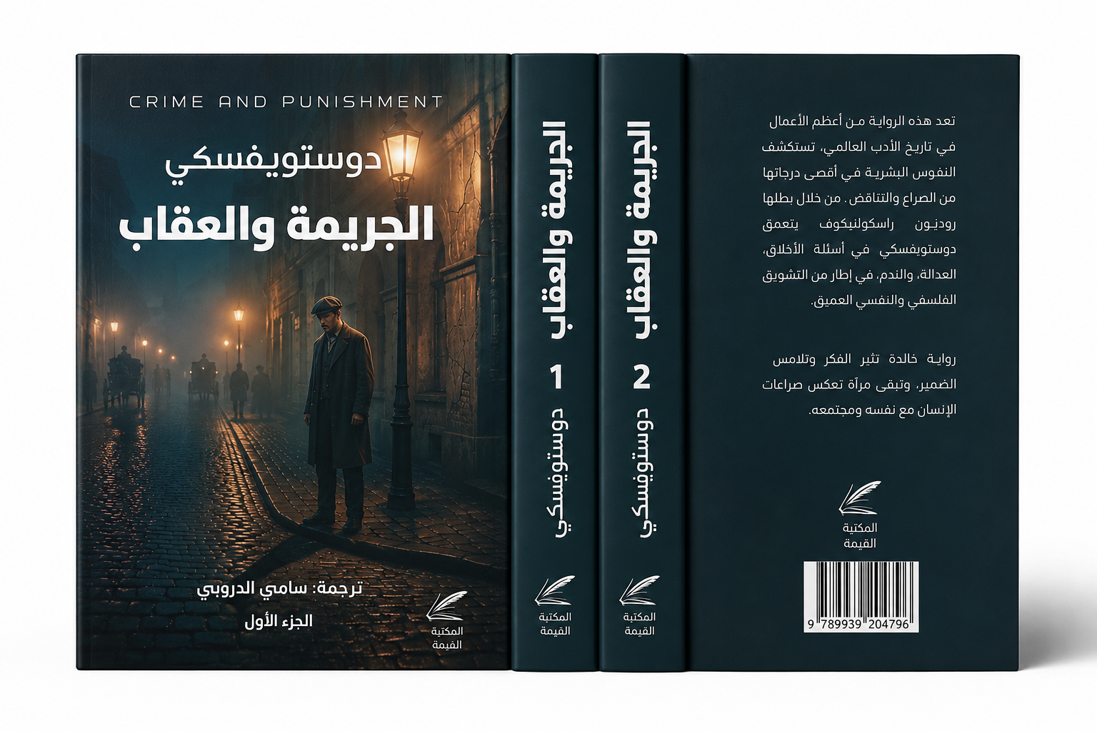 الجريمة والعقاب بجزئيها