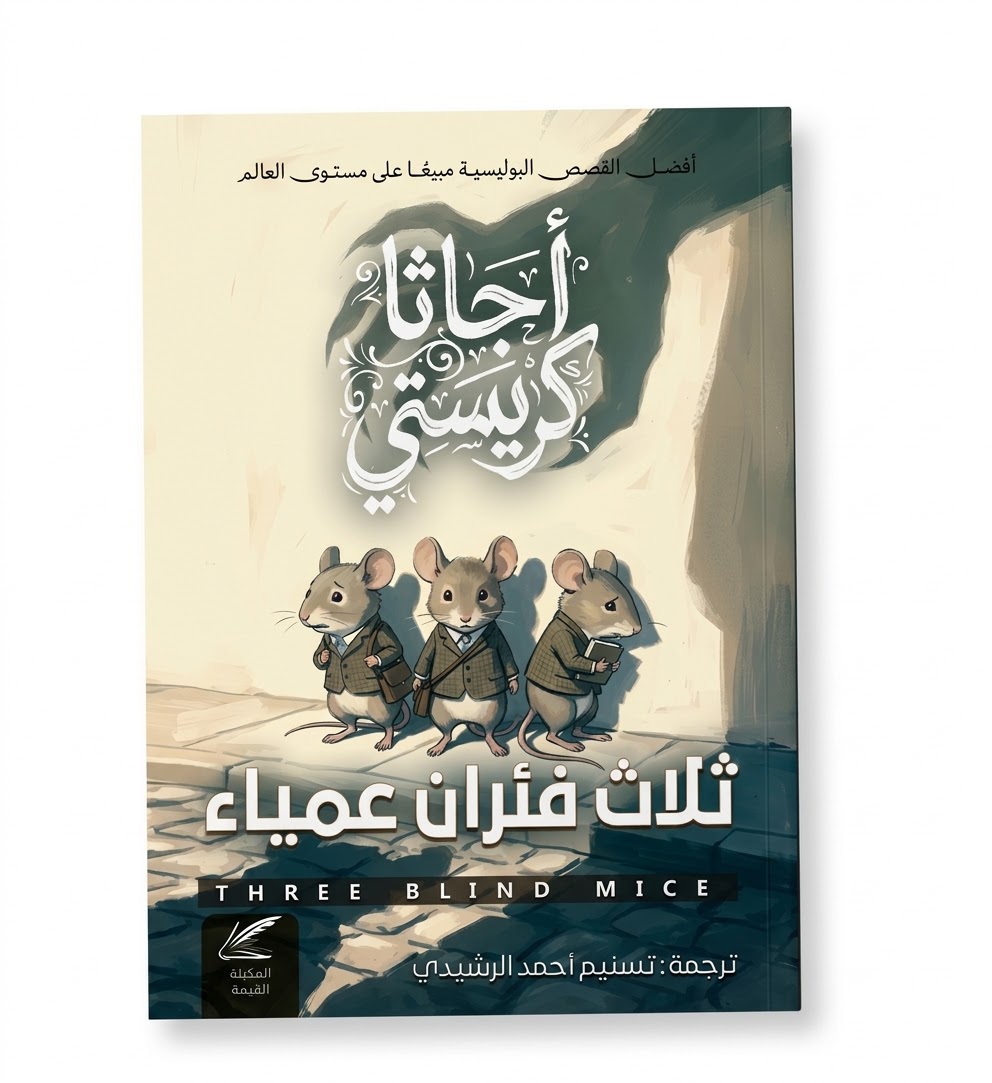 ثلاثة فئران عمياء