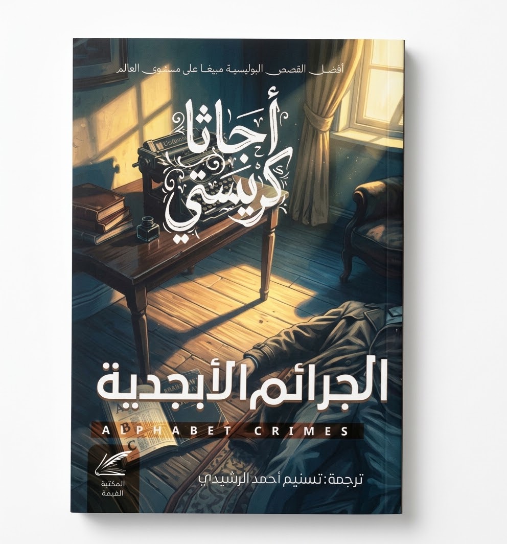 الجرائم الأبجدية