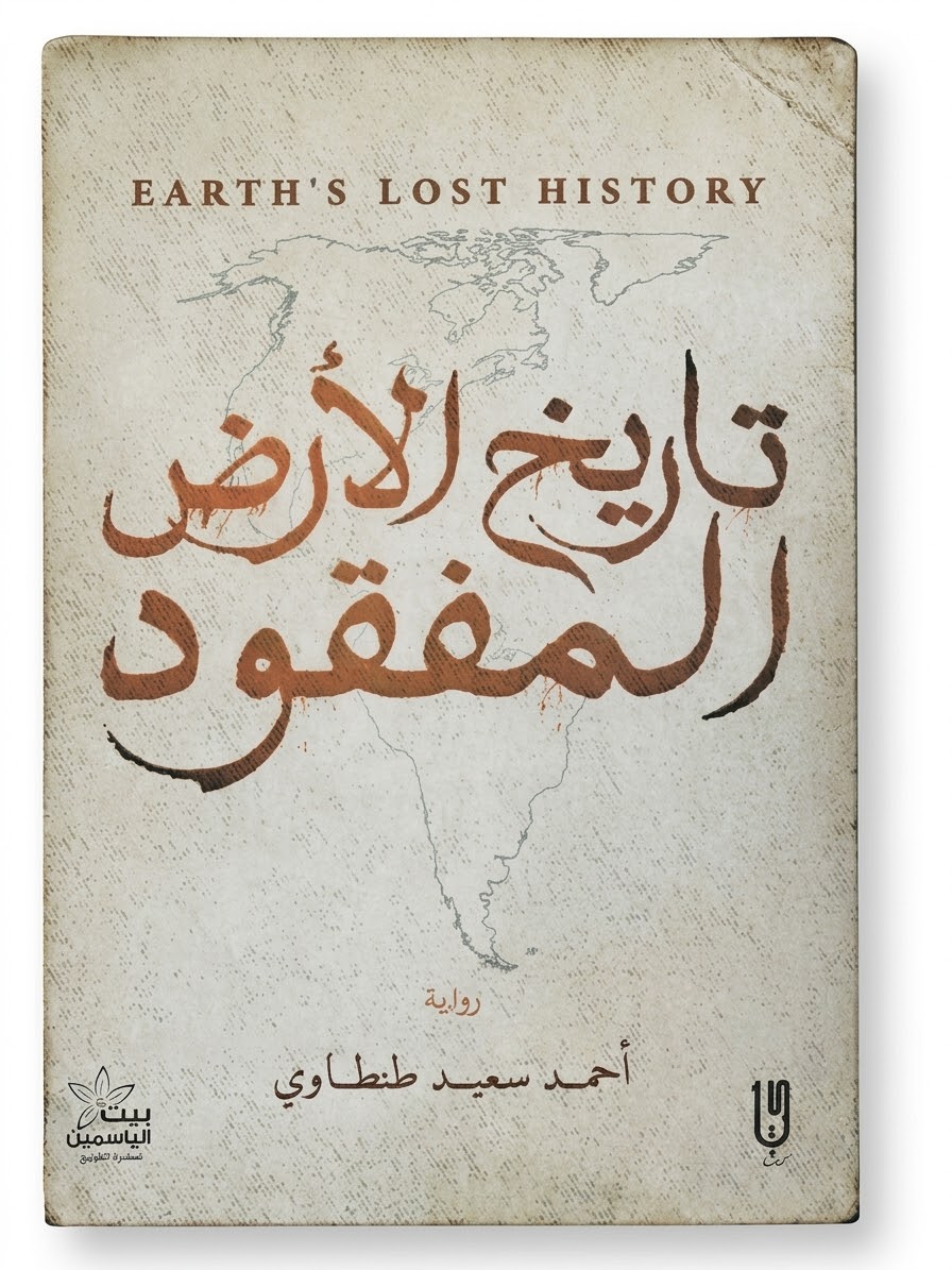 تاريخ الأرض المفقود