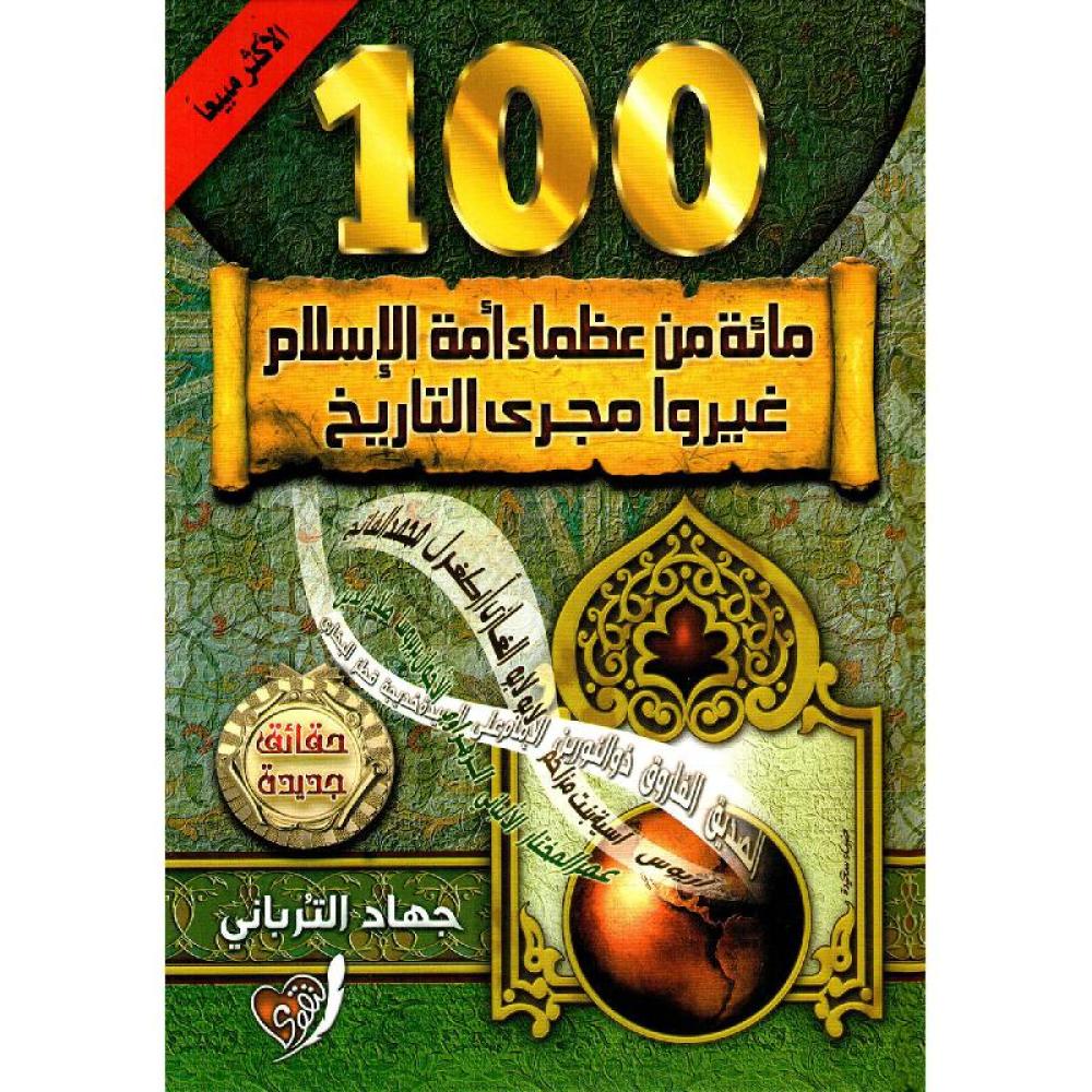 مائة من عظماء أمة الإسلام