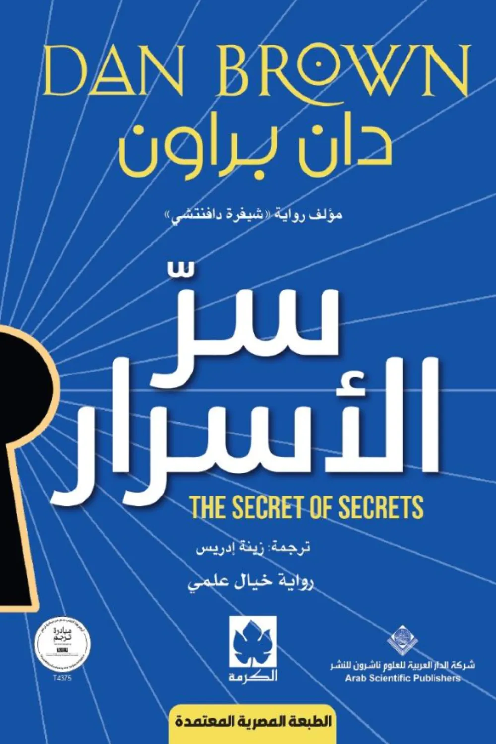 سر الأسرار