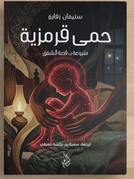 حمى قرمزية