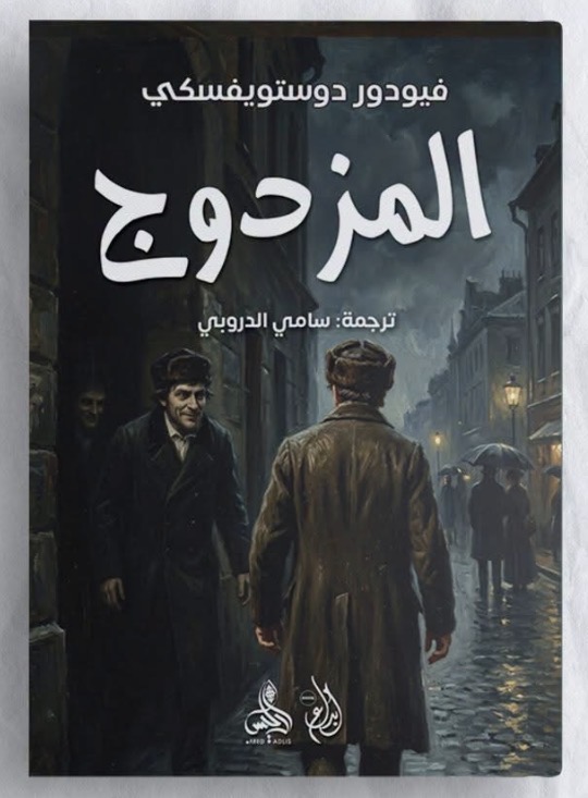 المزدوج