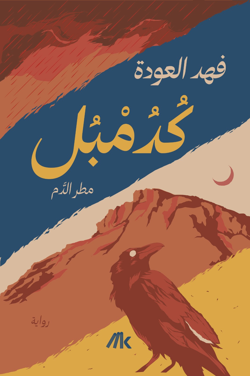 كُدمبل
