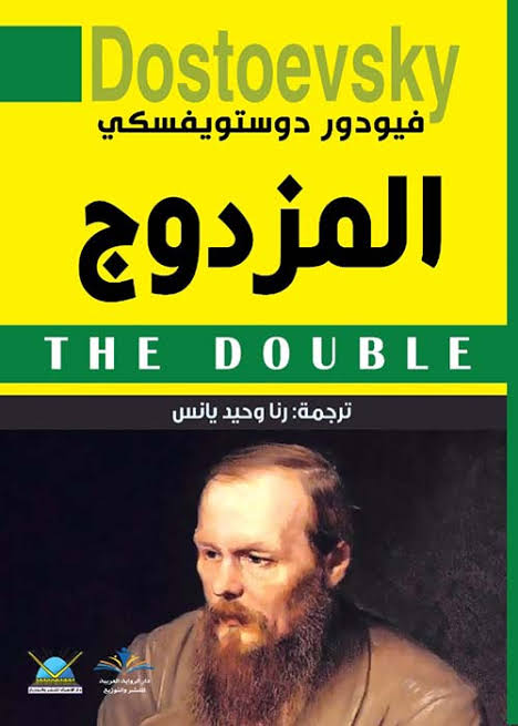 المزدوج (القرين)