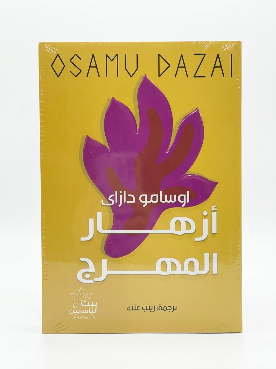 أزهار  المهرج