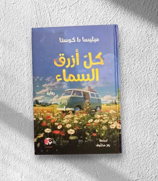 كل أزرق السماء