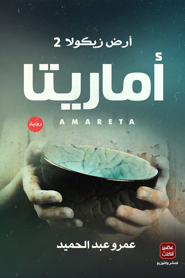 اماريتا (ارض زيكولا الجزء الثاني)