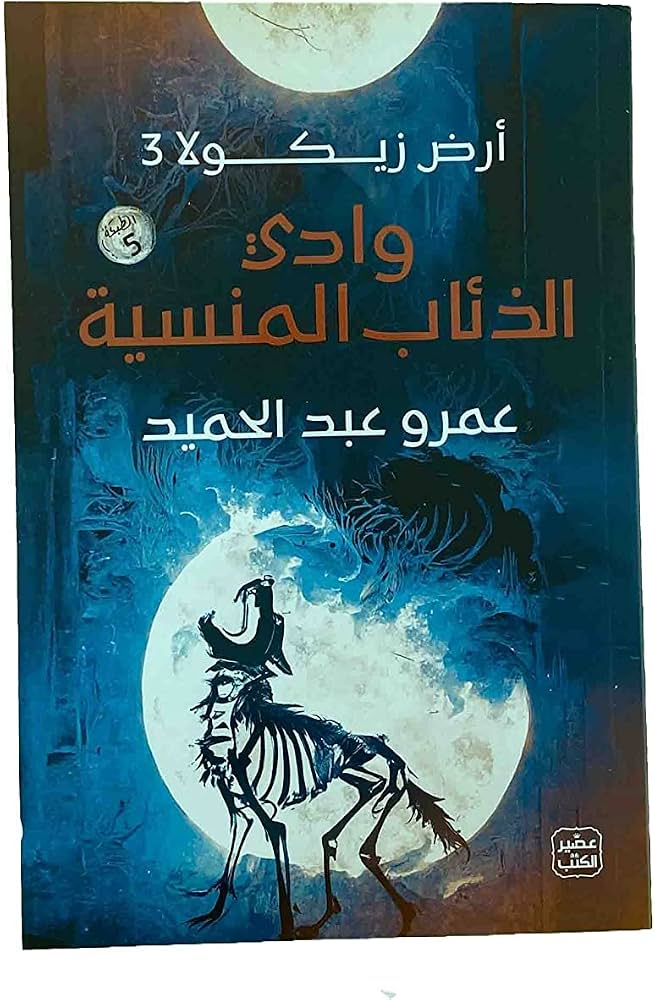 وادي الذئاب