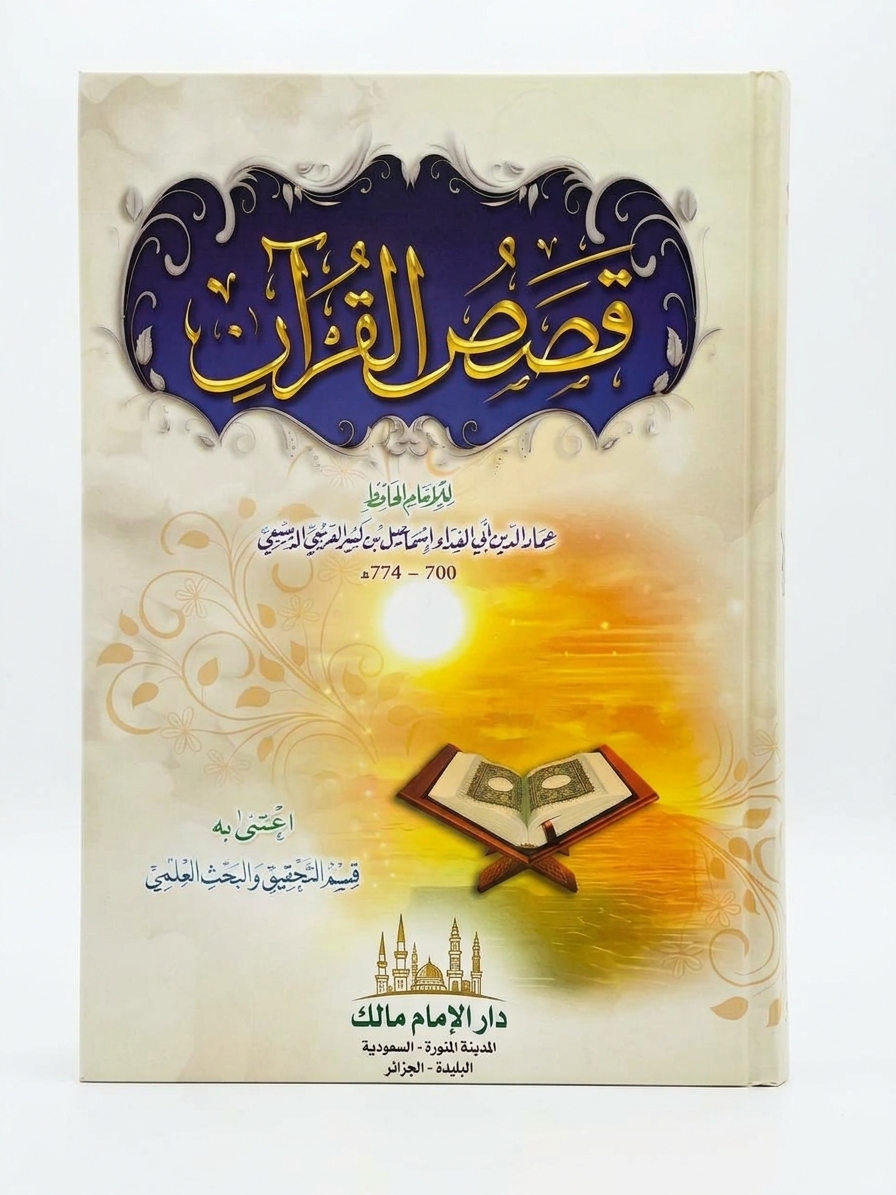 قصص القرآن