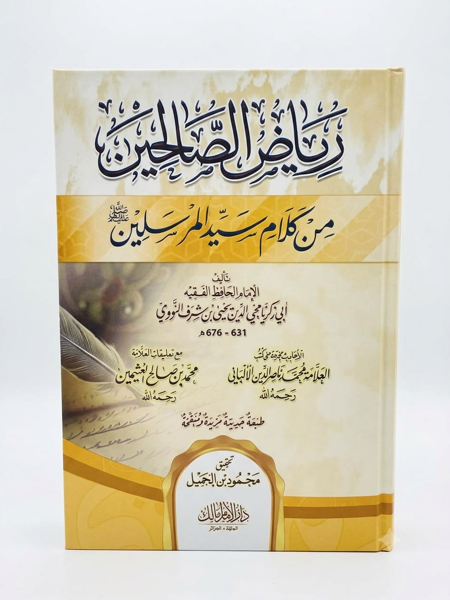 كتاب رياض الصالحين من كلام سيد المرسلين