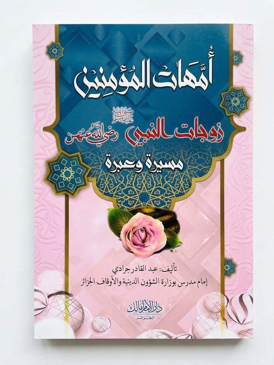 أمهات االمؤمنين