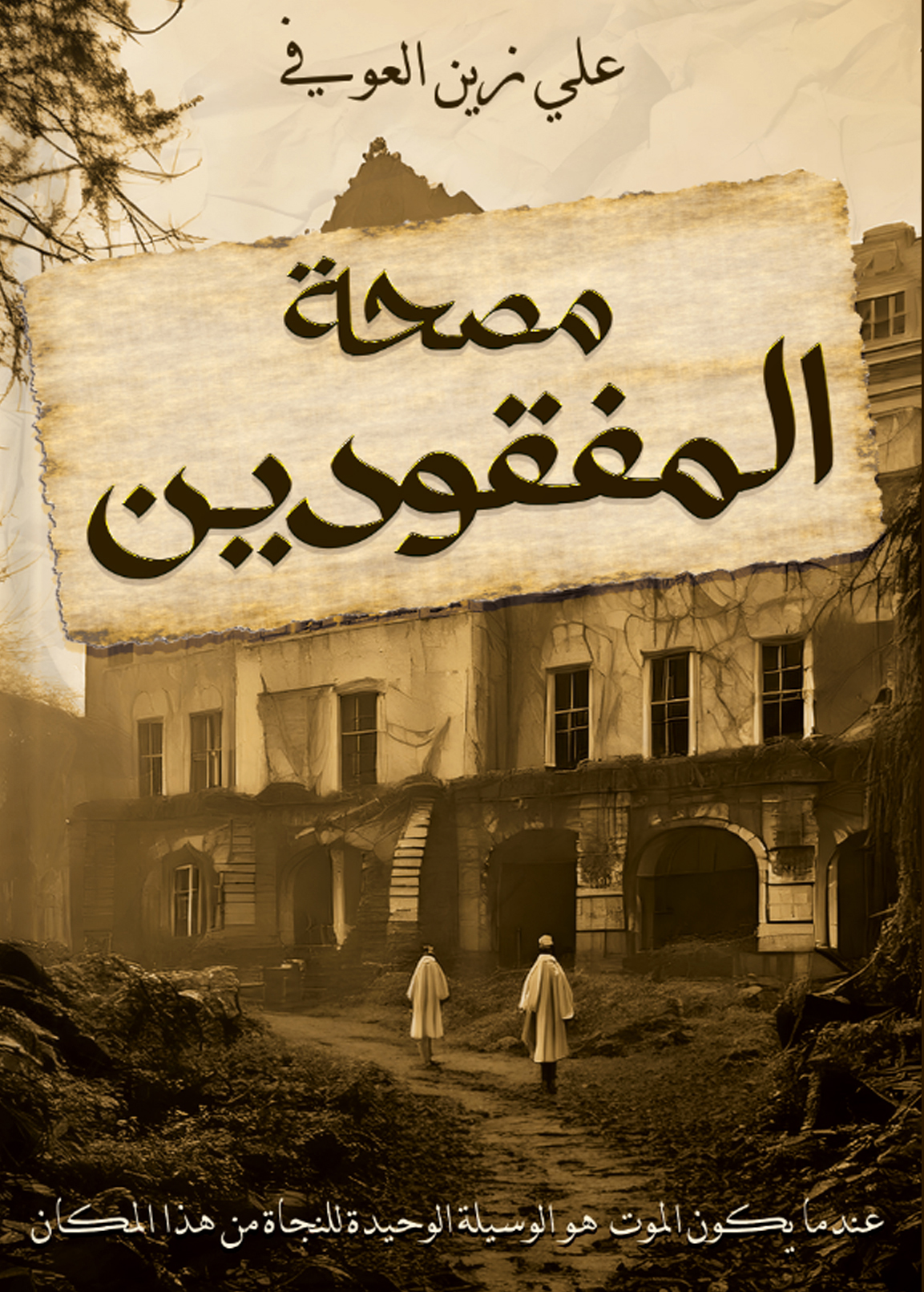 مصحة المفقودين
