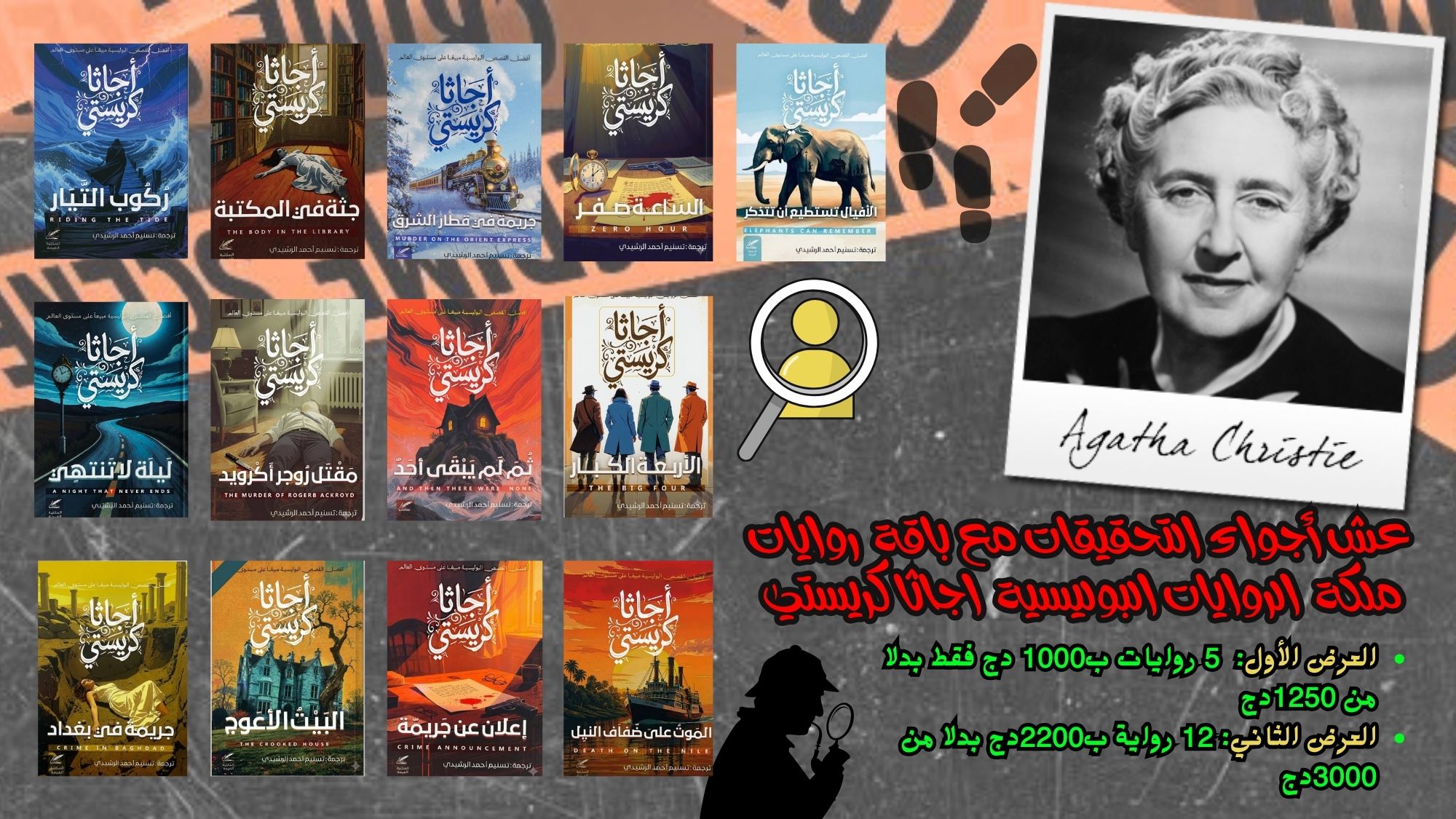 باقة أجاثا كريستي الكبيرة